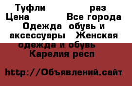 Туфли Baldan 38,5 раз › Цена ­ 5 000 - Все города Одежда, обувь и аксессуары » Женская одежда и обувь   . Карелия респ.